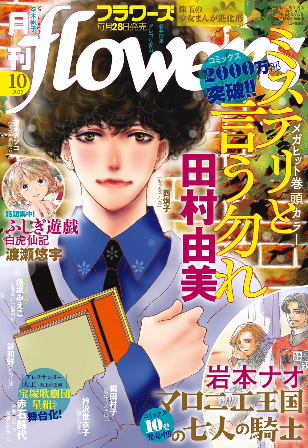 月刊フラワーズ10月号表紙
