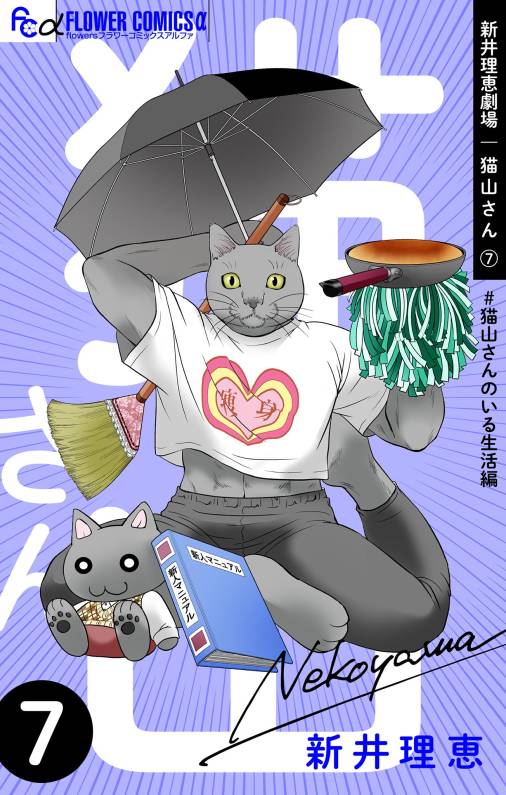 新井理恵劇場 猫山さん【電子版】<br>#猫山さんのいる生活編 7巻