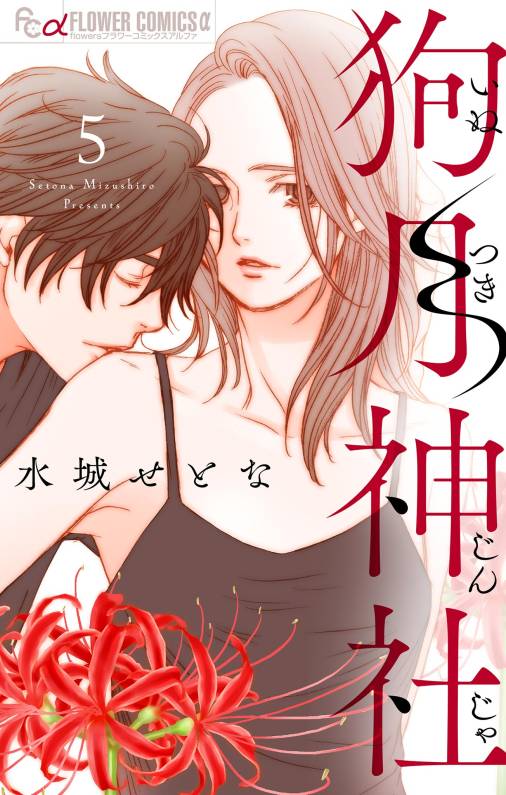 狗月神社【単話】<br>デジタルコミックス 5～6巻