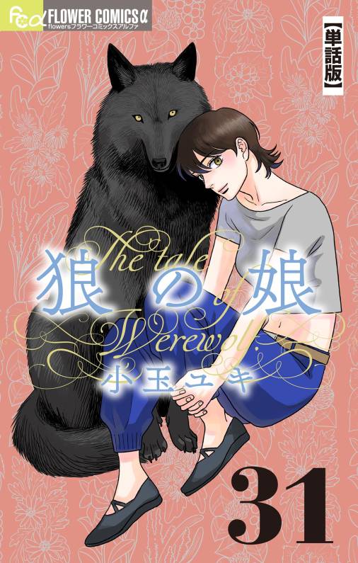 狼の娘【単話】<br>デジタルコミックス 31～35巻
