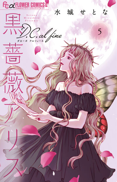 黒薔薇アリス D.C.al fine 5巻