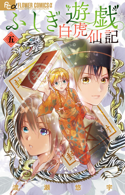ふしぎ遊戯 白虎仙記 5巻