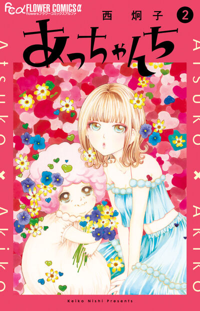 あっちゃんち 2巻