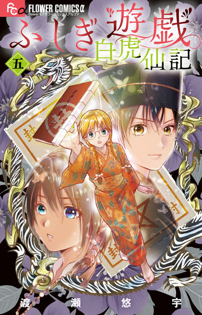 ふしぎ遊戯 白虎仙記 5巻 缶バッジ２種セット付き特装版