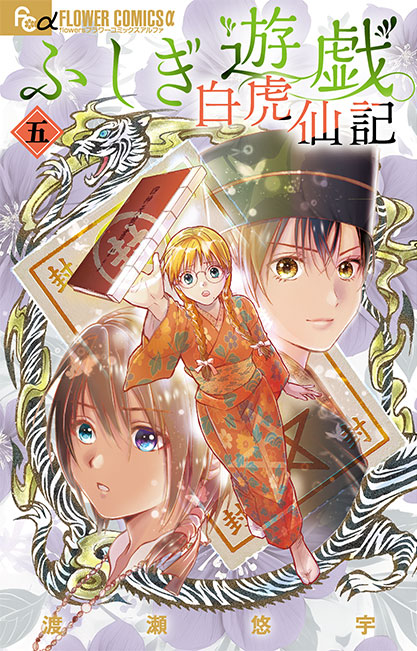 『ふしぎ遊戯 白虎仙記』5巻 通常版