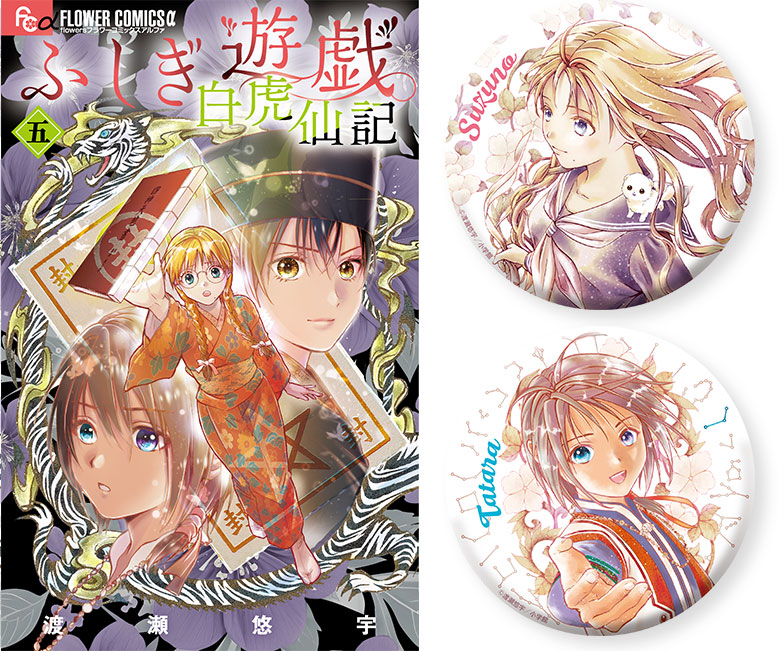 『ふしぎ遊戯 白虎仙記』5巻 特装版