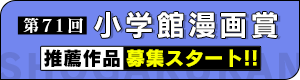 第71回小学館漫画賞受賞 推薦作品募集スタート