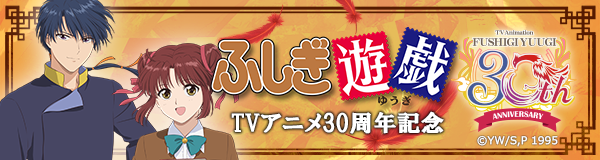 TVアニメ『ふしぎ遊戯』 30周年記念特設HP