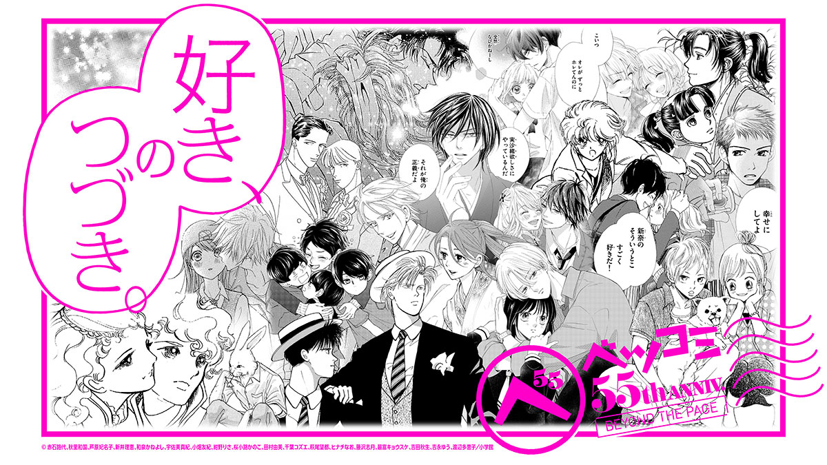 ベツコミ55th ANNIV. BEYOND THE PAGE　好き、のつづき