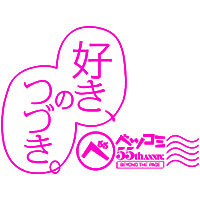ベツコミ創刊55周年記念企画展 「ベツコミ55th ANNIV. BEYOND THE PAGE　好き、のつづき。」 10月3日より開催決定！