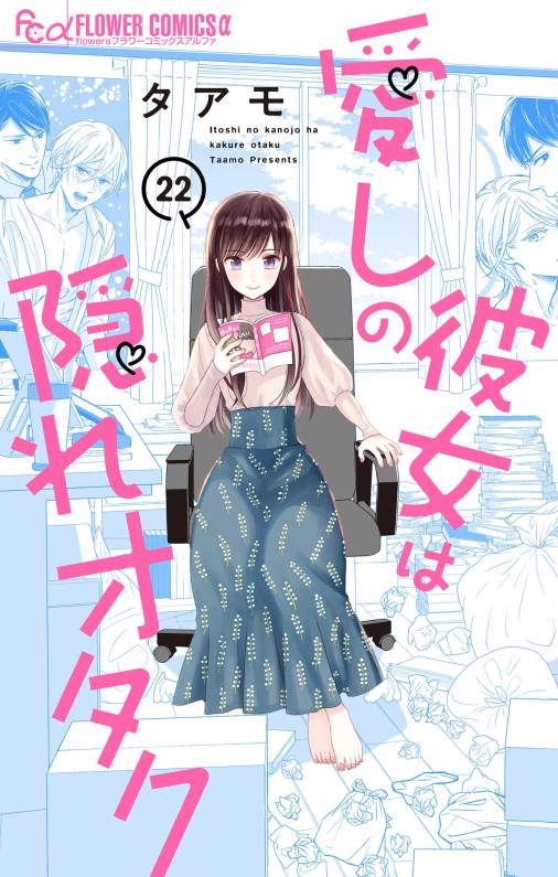 愛しの彼女は隠れオタク【単話】<br>デジタルコミックス 22巻