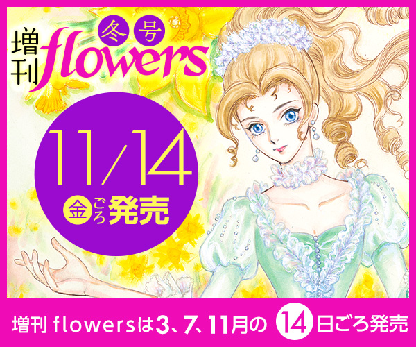 増刊flowers冬号