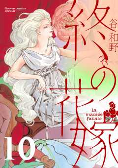 終の花嫁【単話】<br>デジタルコミックス 10巻
