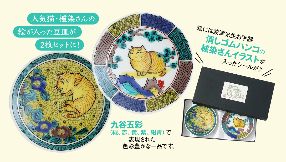 『あらあらかしこ』九谷焼豆皿２枚セット 人気猫・櫨染さんの絵が入った豆皿が２枚セットに！