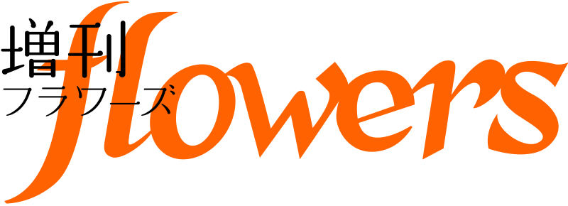 増刊フラワーズ