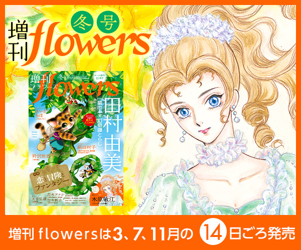 増刊flowers冬号