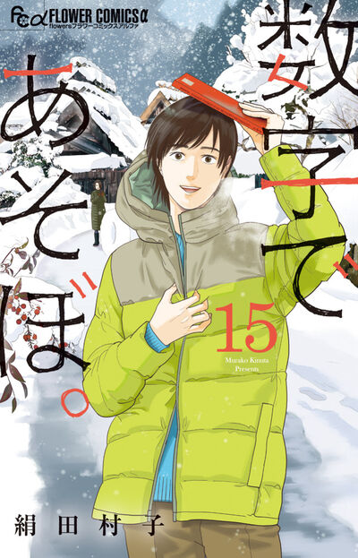 数字であそぼ。 15巻