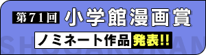第71回小学館漫画賞受賞 ノミネート作品発表