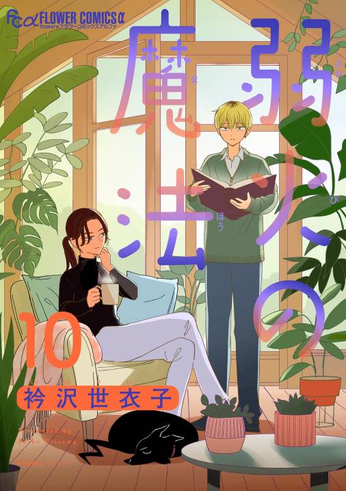 弱火の魔法【単話】<br>デジタルコミックス 10巻