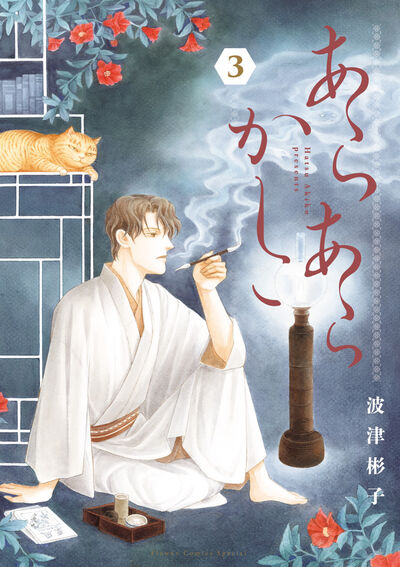 あらあらかしこ 3巻