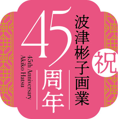 波津彬子先生画業45周年
