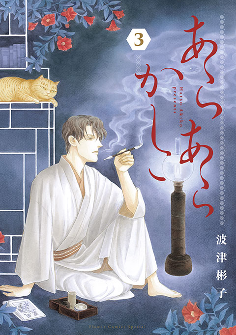 『あらあらかしこ』3巻