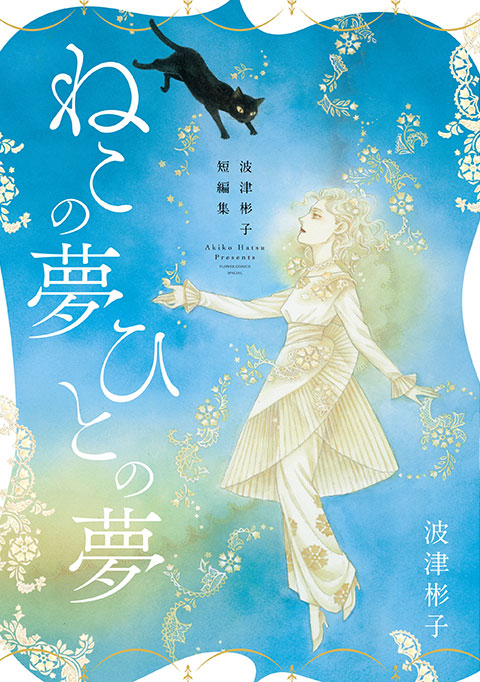 『波津彬子短編集 ねこの夢 ひとの夢』