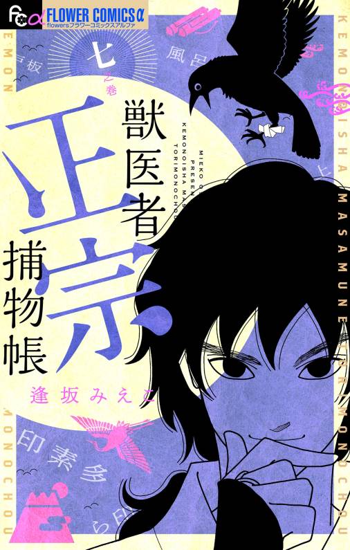 獣医者正宗捕物帳【電子版】<br>デジタルコミックス 7巻