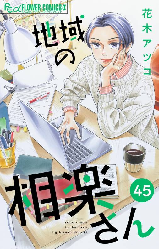 地域の相楽さん【単話】<br>デジタルコミックス 45巻