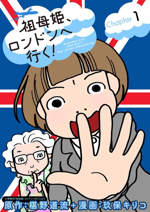 祖母姫、ロンドンへ行く！【単話】<br>デジタルコミックス 1〜3巻