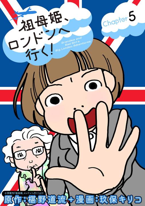 祖母姫、ロンドンへ行く！【単話】<br>デジタルコミックス 5巻