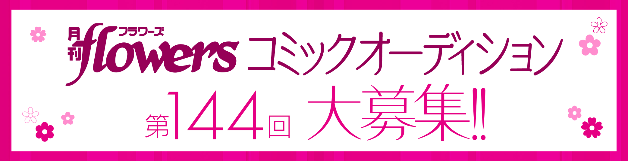 月刊フラワーズ コミックオーディション 第144回大募集!!