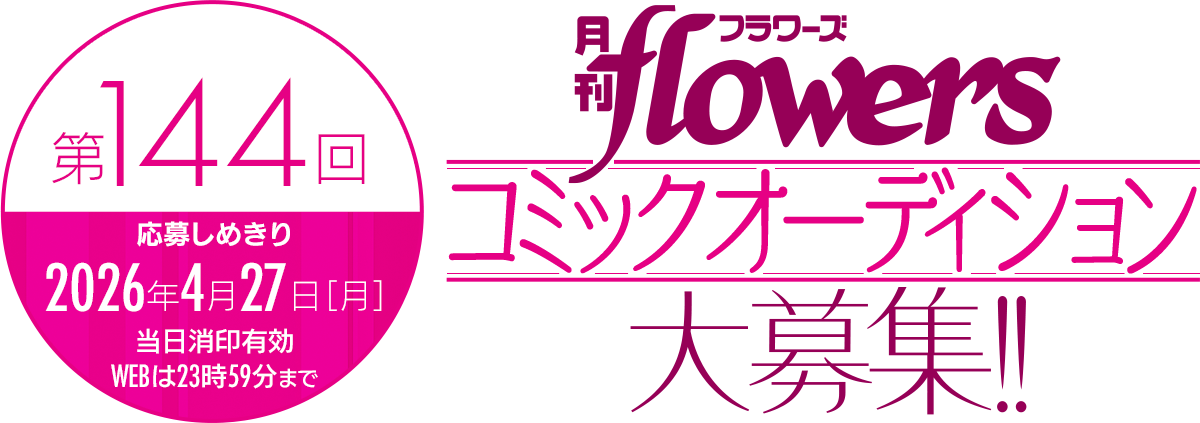 月刊フラワーズコミックオーディション作品募集