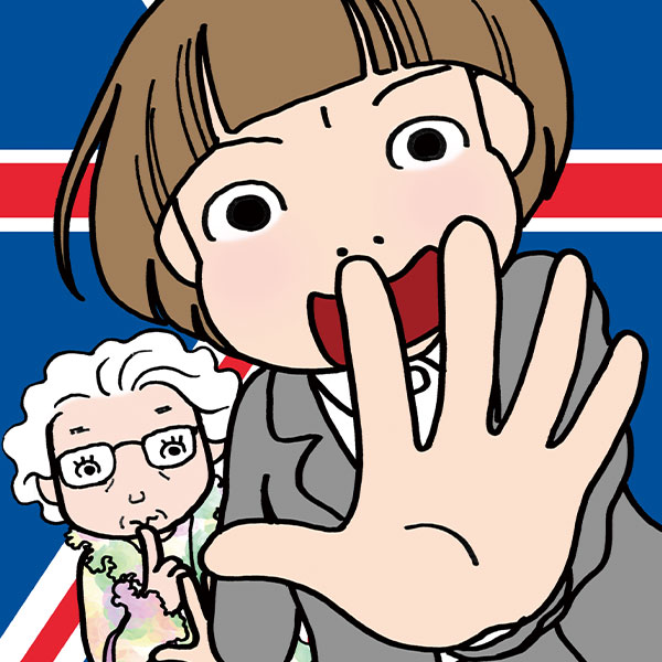 原作：椹野道流　漫画：玖保キリコ「祖母姫、ロンドンへ行く！」