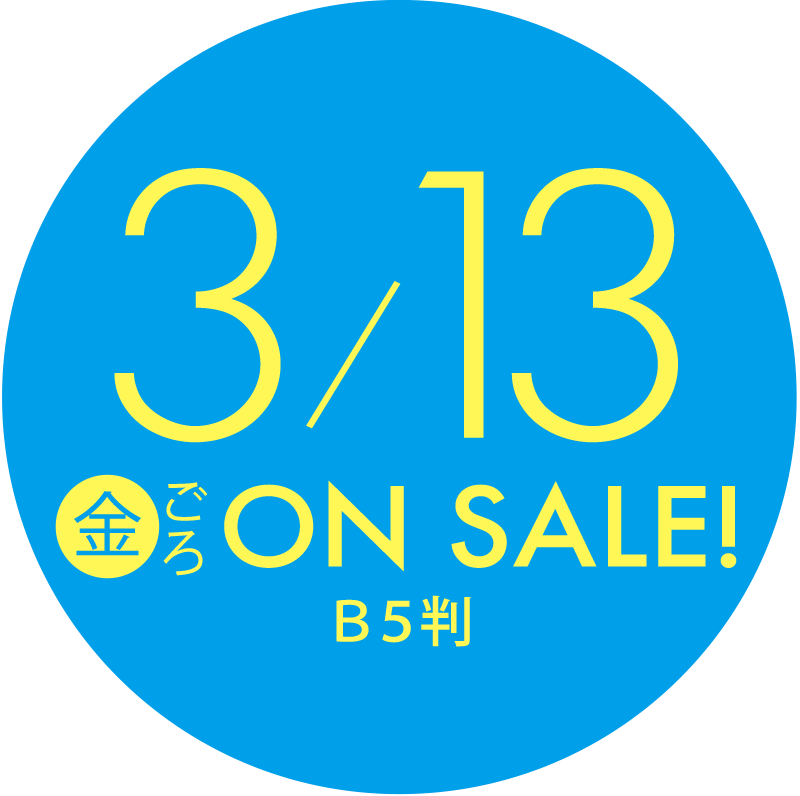 増刊flowers 春号 3月14日(金)ごろ発売