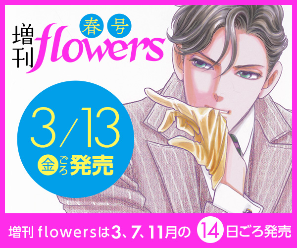 増刊flowers春号