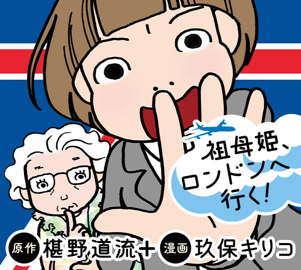 祖母姫、ロンドンへ行く！