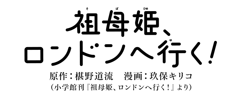 祖母姫、ロンドンへ行く！