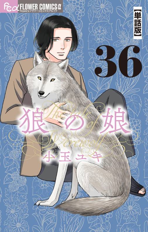 狼の娘【単話】<br>デジタルコミックス 36～40巻