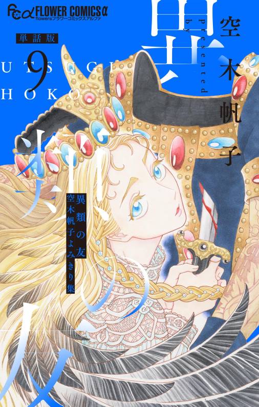 異類の友 空木帆子よみきり集【単話】<br>デジタルコミックス 9～12巻