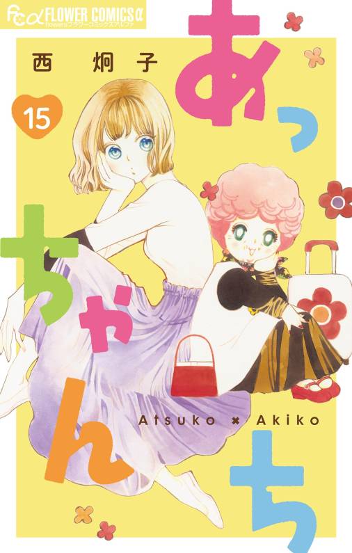 あっちゃんち【単話】<br>デジタルコミックス 15巻