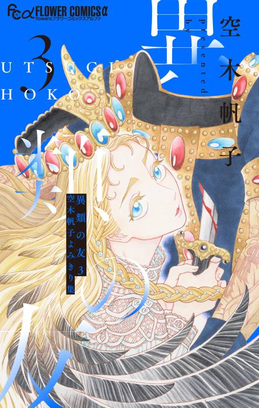 異類の友 空木帆子よみきり集【電子版】<br>デジタルコミックス 3巻