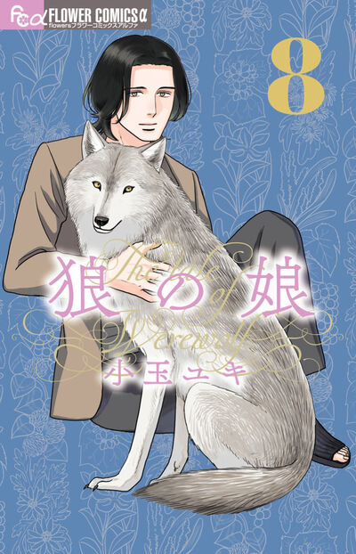 狼の娘 8巻