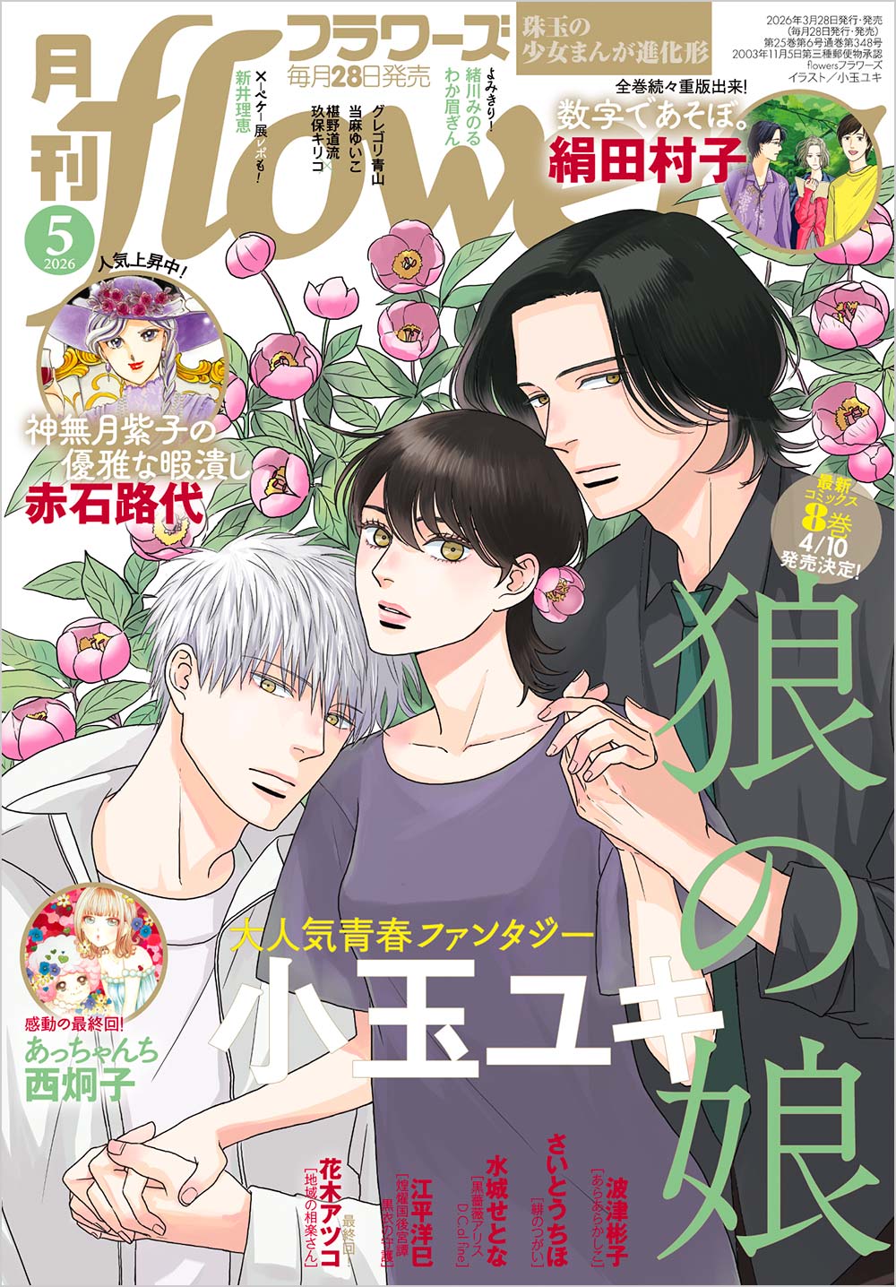 フラワーズ 2026年5月号