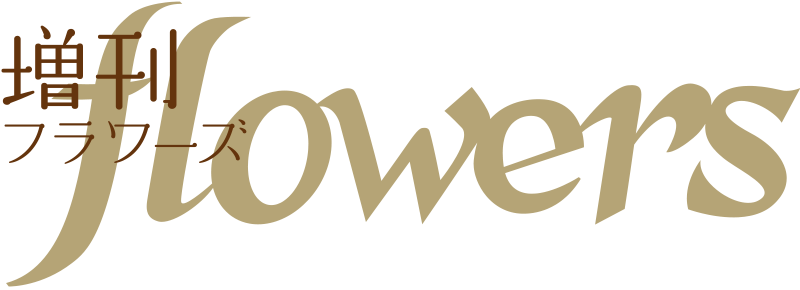 増刊フラワーズ