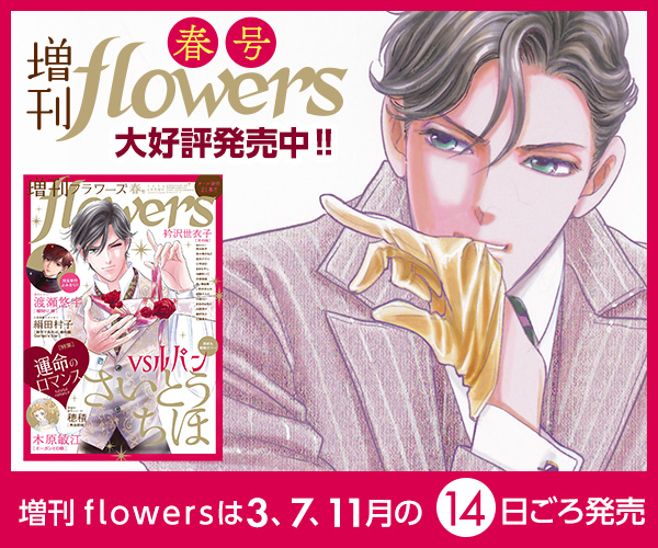 増刊flowers春号