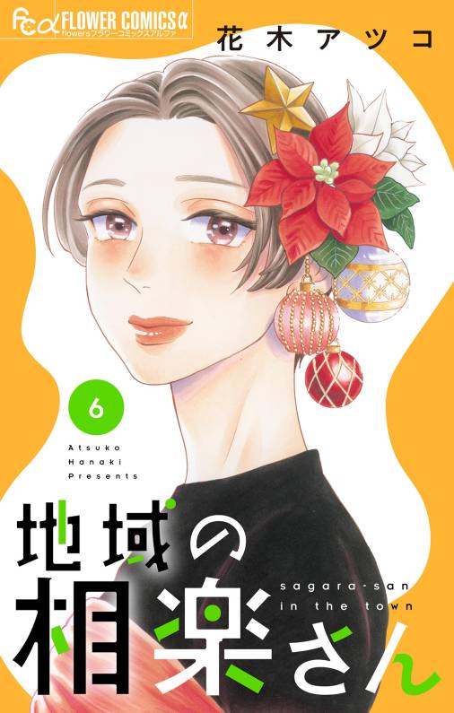 地域の相楽さん【電子版】<br>デジタルコミックス 6巻