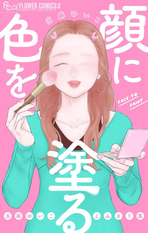 顔に色を塗る 当麻ゆいこよみきり集【電子版】<br>デジタルコミックス