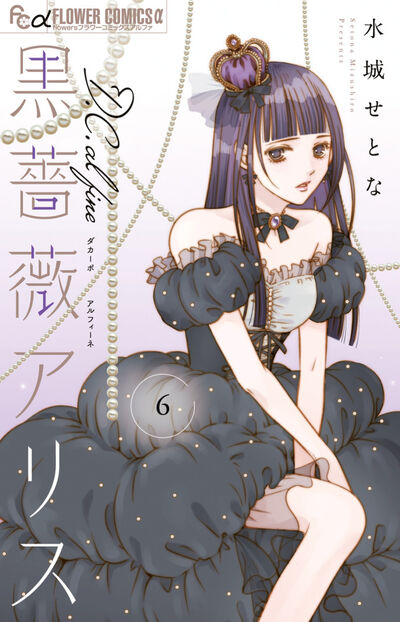 黒薔薇アリス D.C.al fine 6巻