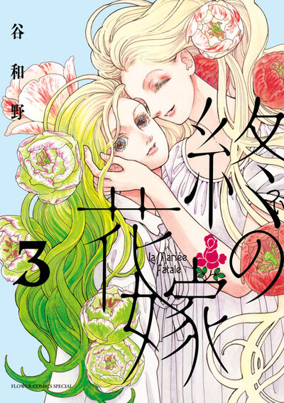 終の花嫁 3巻